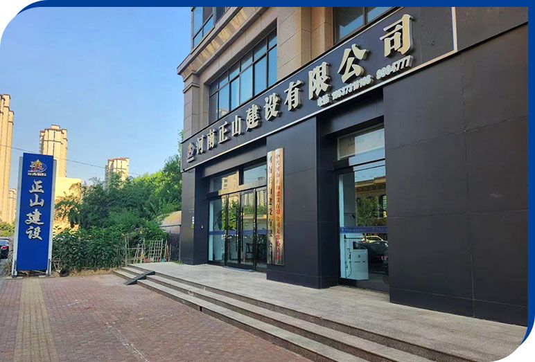 河南正山建设有限公司