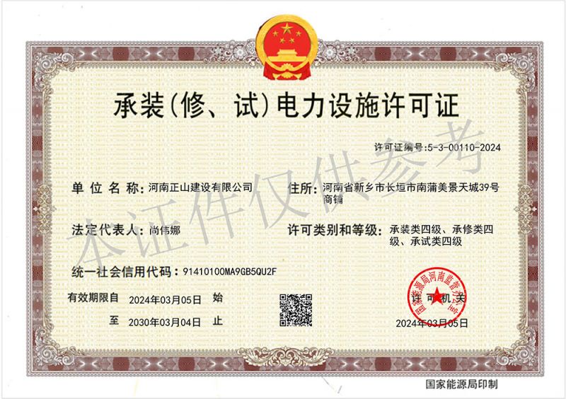 承装电力设施许可证